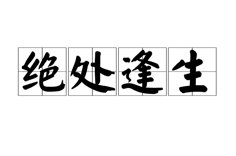 绝处逢生