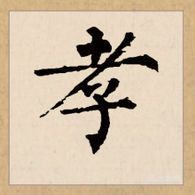 孝 汉字 百度百科