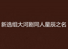 新选组大河剧同人星辰之名