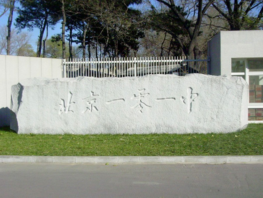 北京一零一中学相声社