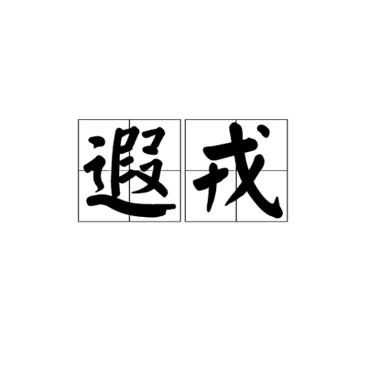 遐戎_百度百科