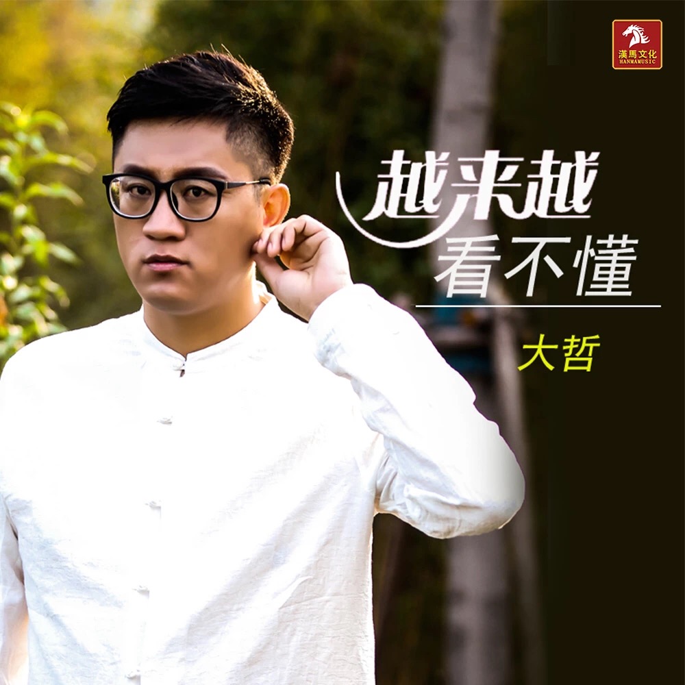  p data-id="gmwx4v7f7y">《越来越看不懂》是由大哲演唱歌曲,于2019
