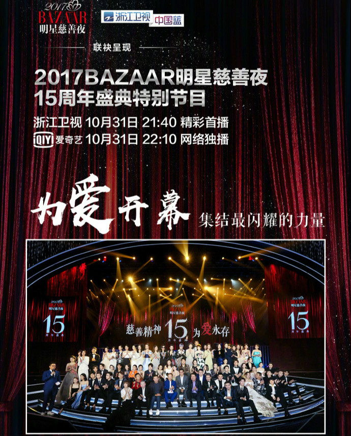 芭莎明星慈善夜
