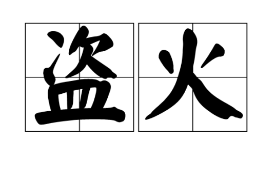 盗火（词语）_百度百科