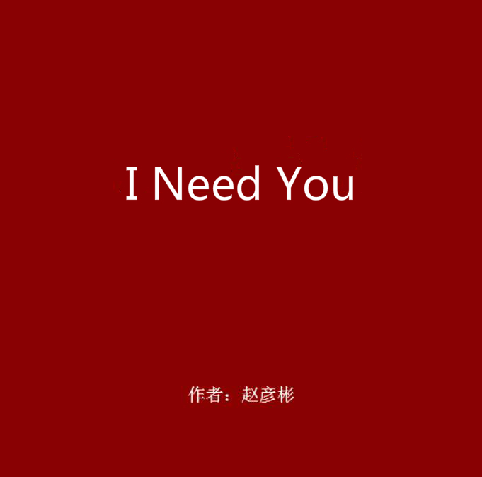 i need you