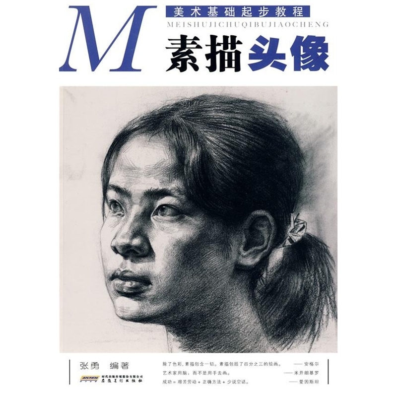 素描起步教材:素描头像