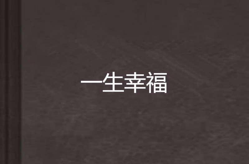一生幸福