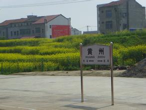 黄州火车站