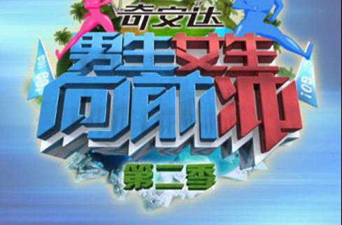 男生女生向前冲第二季