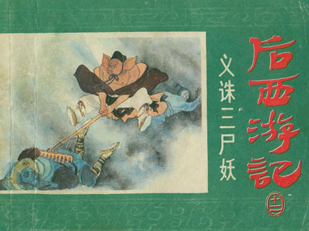 后西游记连环画