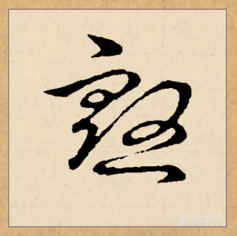 殷（汉语文字）_百度百科