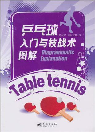 乒乓球入门与技战术图解
