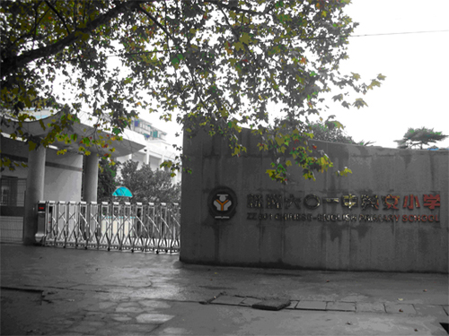 lemmaid="2094111">株洲市 /a>茨菇塘职工子弟小学在暑假期间筹建,于