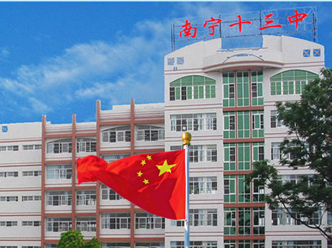 南宁市第十三中学