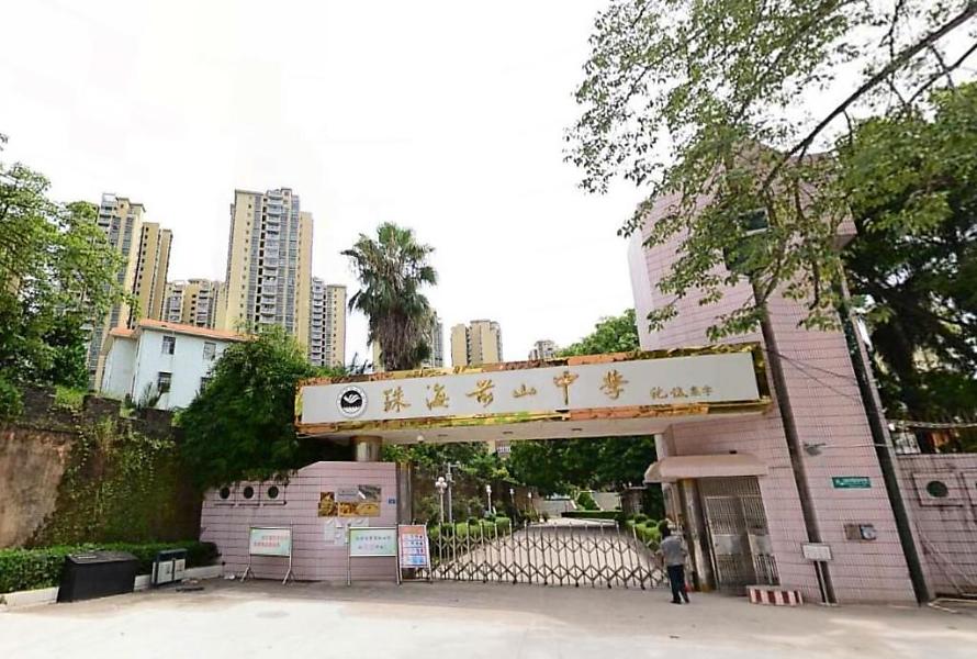 珠海市前山中学