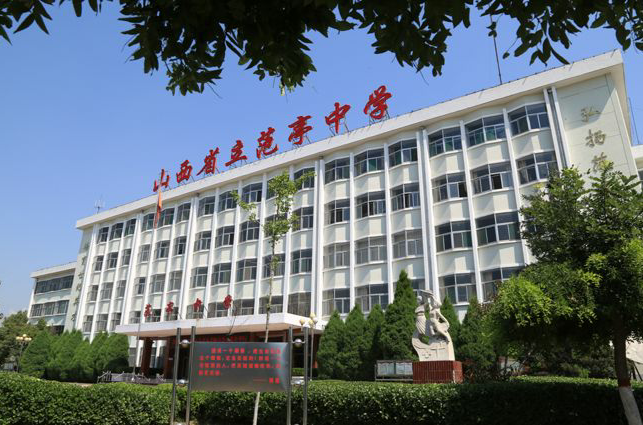 原平市范亭中学