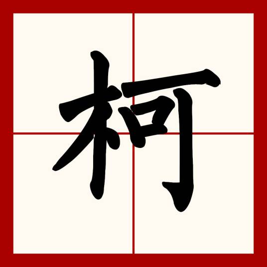 柯（汉语汉字）_百度百科