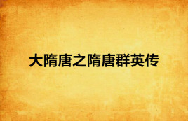 大隋唐之隋唐群英传