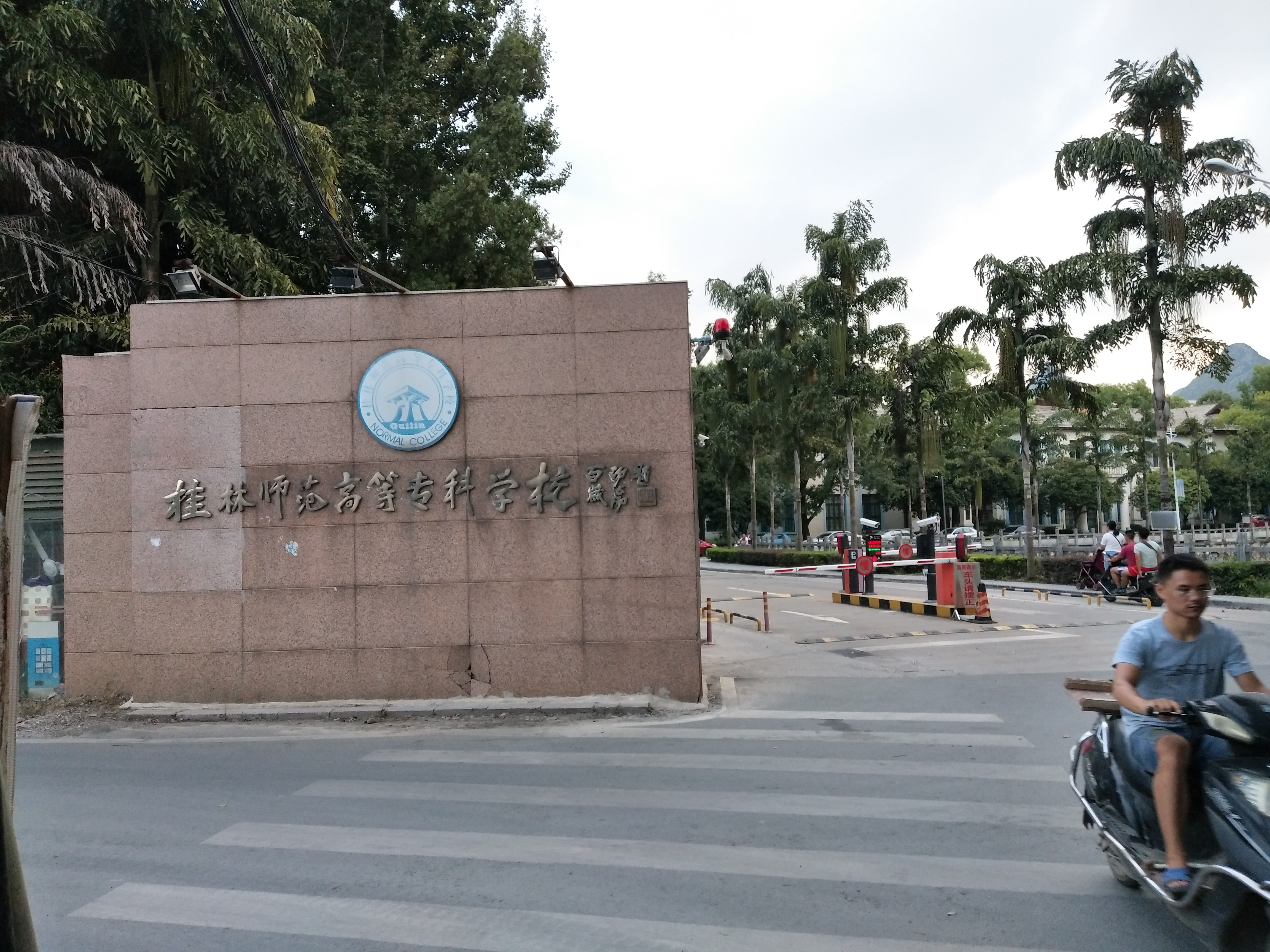 桂林高等师范专科学校