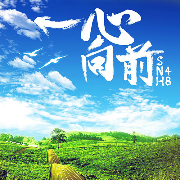 一心向前（SNH48演唱歌曲）_百度百科