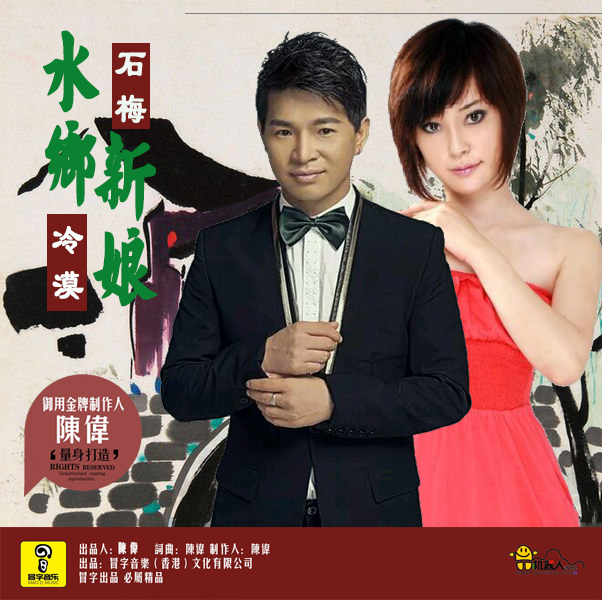 《水乡新娘》是石梅,冷漠演唱的歌曲,由陈伟