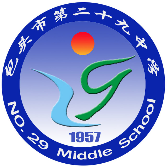 包头市第二十九中学