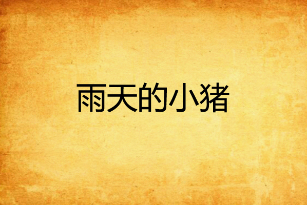 雨天的小猪