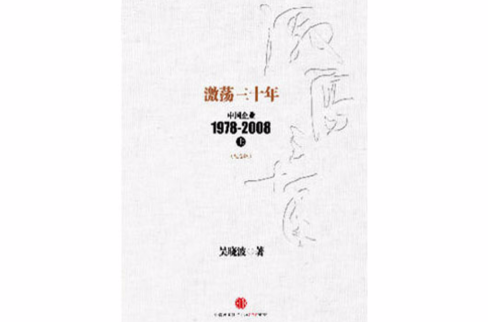 激荡三十年：中国企业1978-2008（上）（纪念版）_百度百科