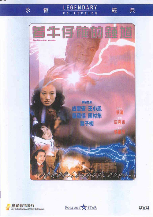 着牛仔裤的钟馗zhuoniuzikudezhongkui(1991)