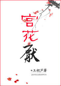 宫花厌》是一部连载于百度小说的古代言情类型网络小说,作者是玉胡芦
