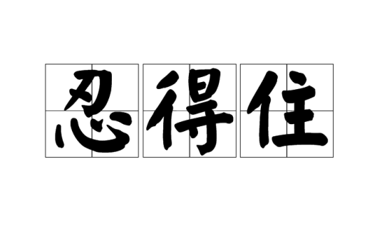 忍得住_百度百科