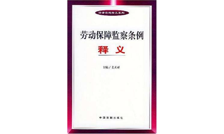 劳动保障监察条例释义