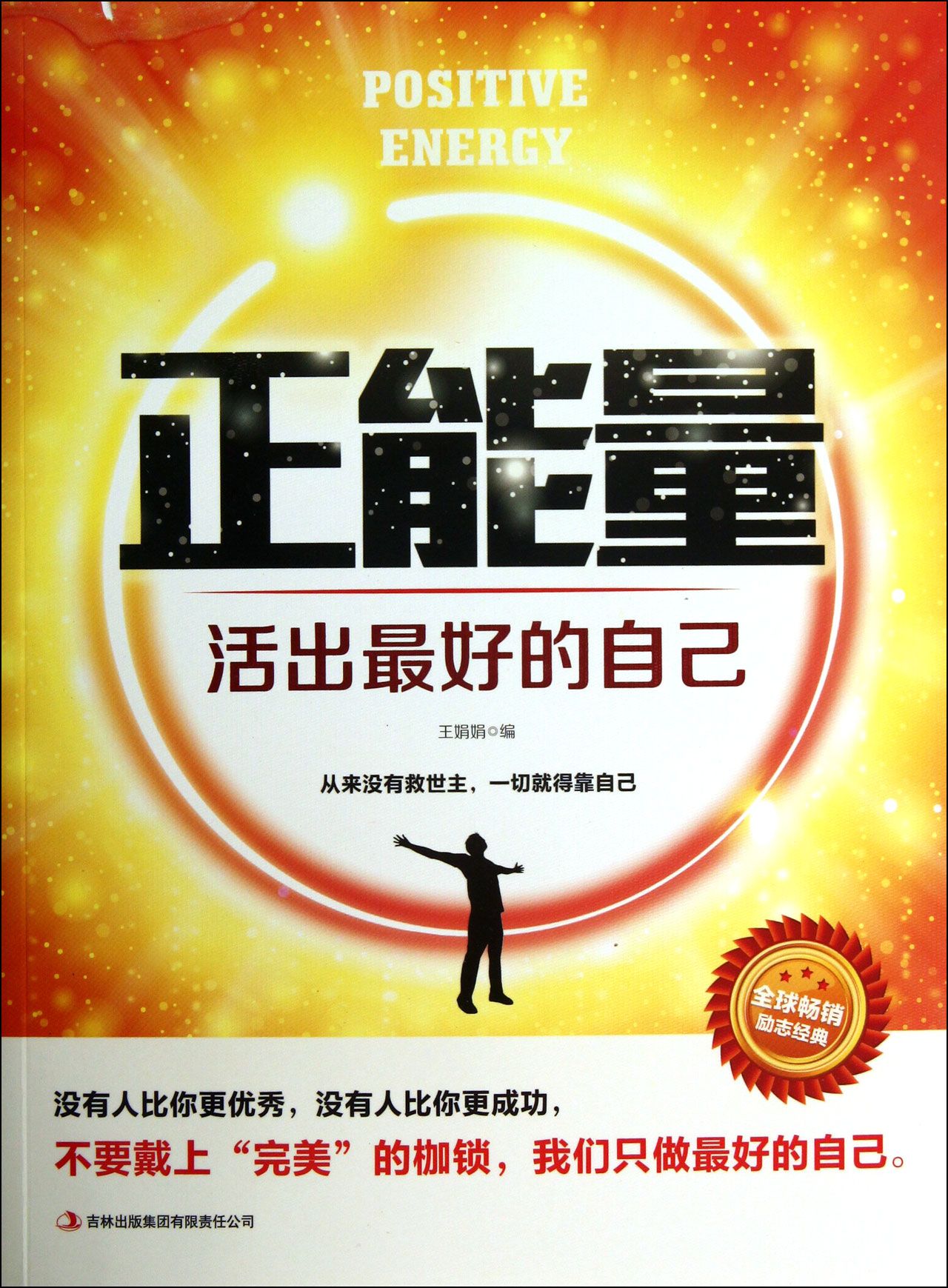 正能量:活出最好的自己