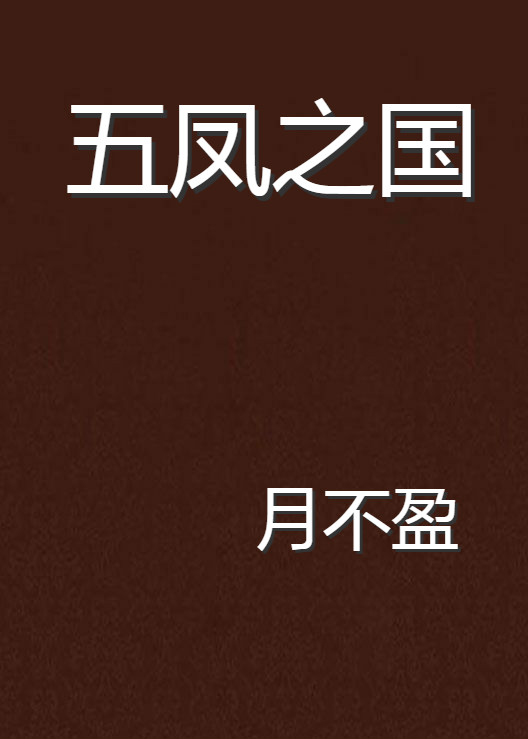 五凤之国