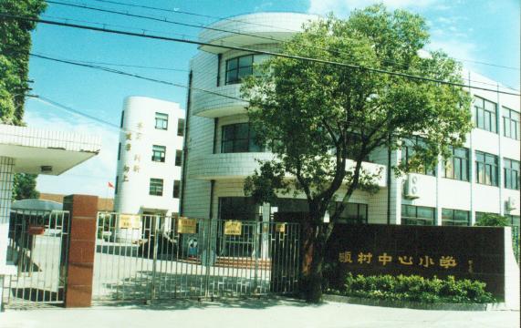  p>顾村中心小学是一所具有近百年历史的城镇中心校,现校园占地18余亩