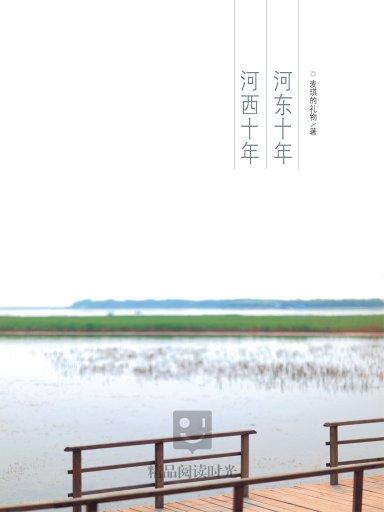 河东十年河西十年