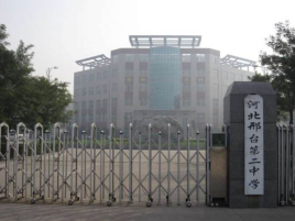 邢台市第二中学