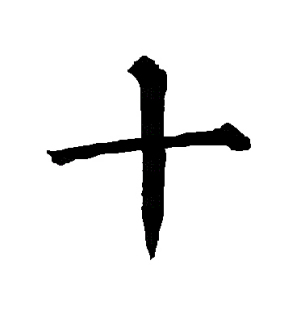 十（汉语文字）_百度百科
