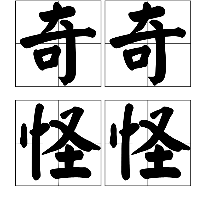 奇怪怪是一个汉语成语,读音是qí qí guài guài,指事物或行为稀奇