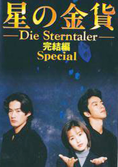  p>《星之金币完结篇》是日本1997年首播的电视剧特别篇.