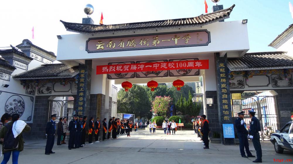 腾冲市第一中学