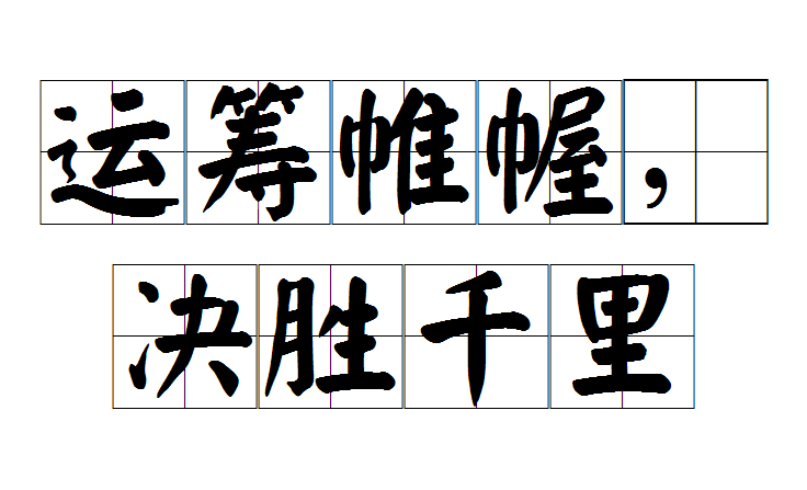 运筹帷幄,决胜千里