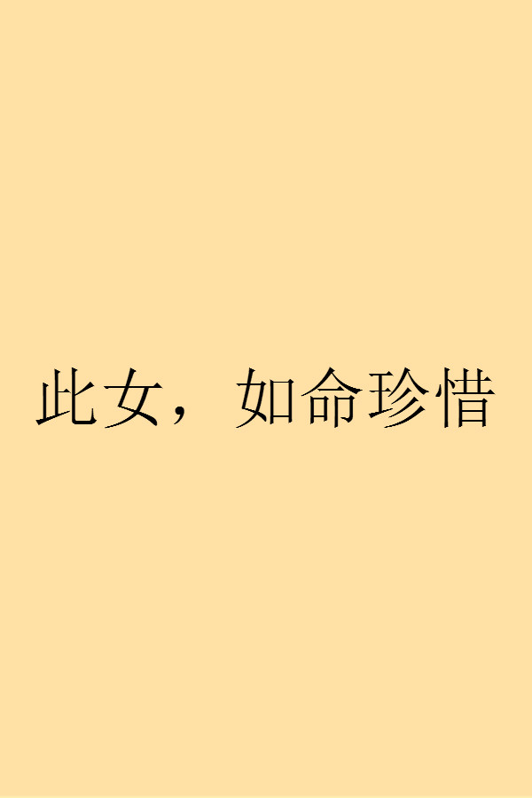 此女,如命珍惜