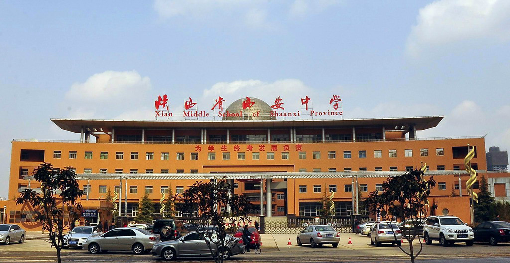 西安中学