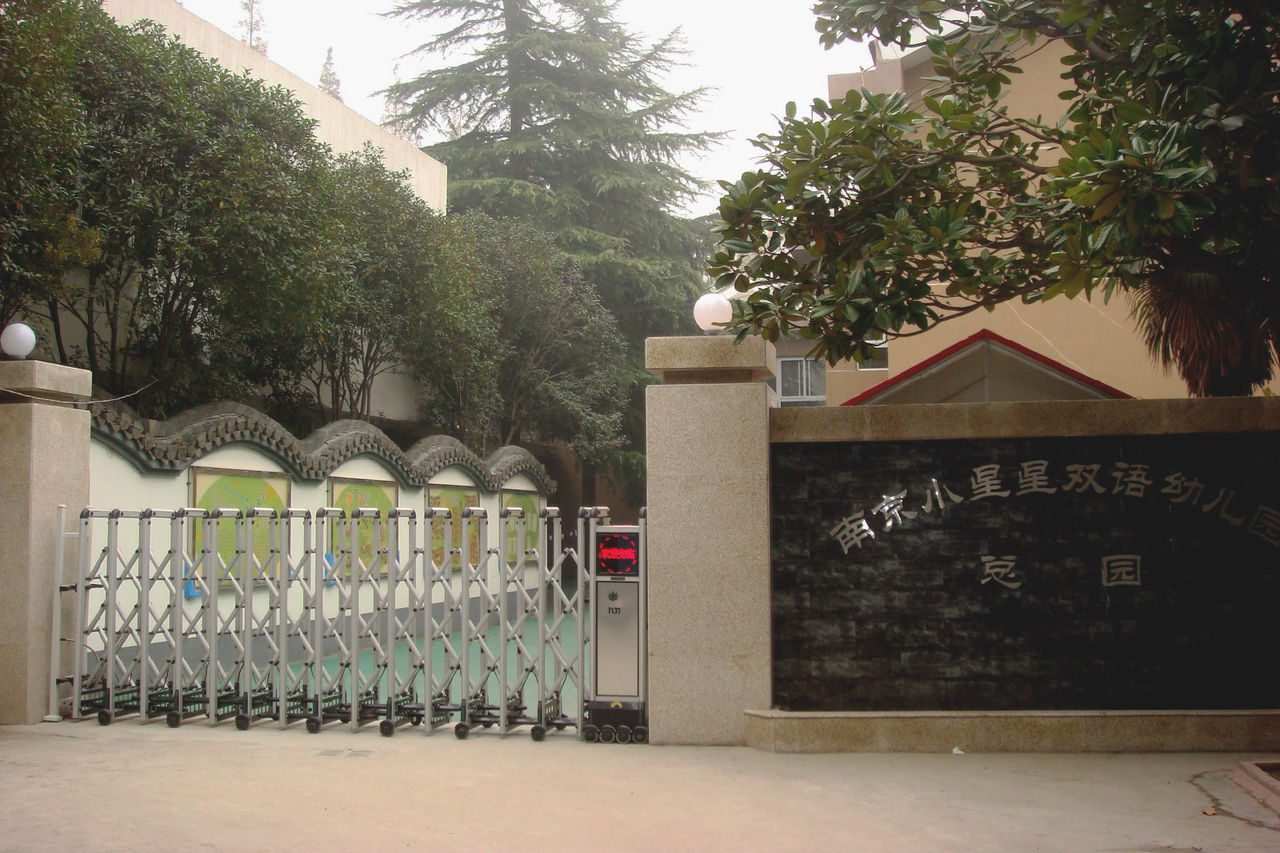 南京小星星幼儿园