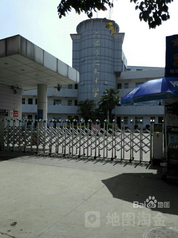 六安市汇文中学