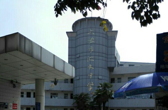 六安汇文中学