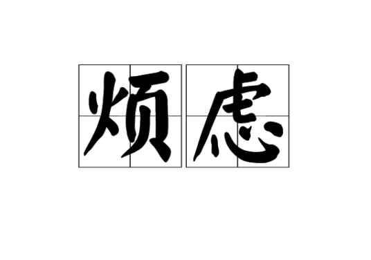 烦虑_百度百科