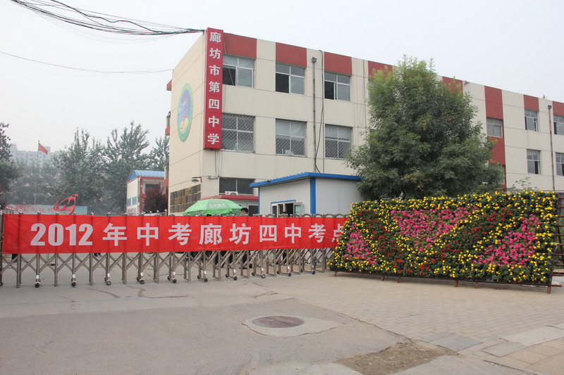 廊坊第四中学