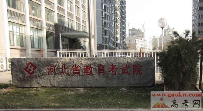 河河北教育考试院